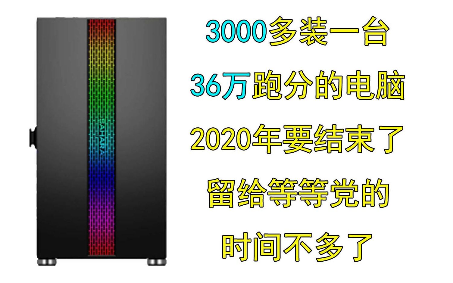 3000多装一台36万跑分的电脑,96G游戏素材演示五套配置,吃鸡遇沙雕枪法哔哩哔哩bilibili