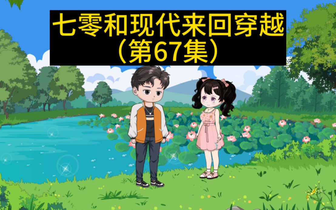 [图]《我和妹妹来回穿越》第67集:虎妮得到一张藏宝图