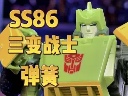 Download Video: 【秉贵の奇怪解说】变形金刚 SS86 三变战士 弹簧