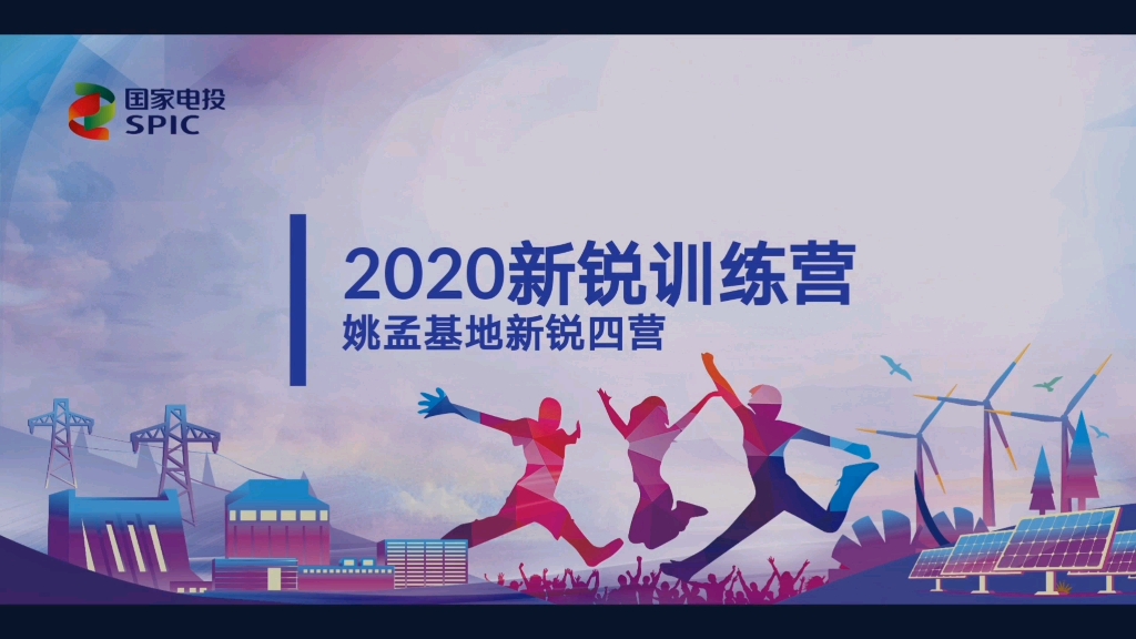 国家电投2020新锐训练营结营!哔哩哔哩bilibili