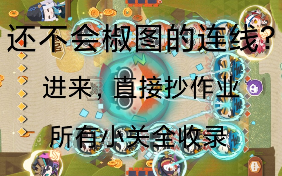 [图]《阴阳师：妖怪屋》地震鲶boss，1-9小关椒图最优连法全收录讲解，拯救手残，学会轻松推图无压力。