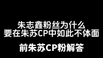 朱苏CP本身就是一场对路人的诈骗，前朱苏CP粉回答为什么朱志鑫粉丝如此不体面