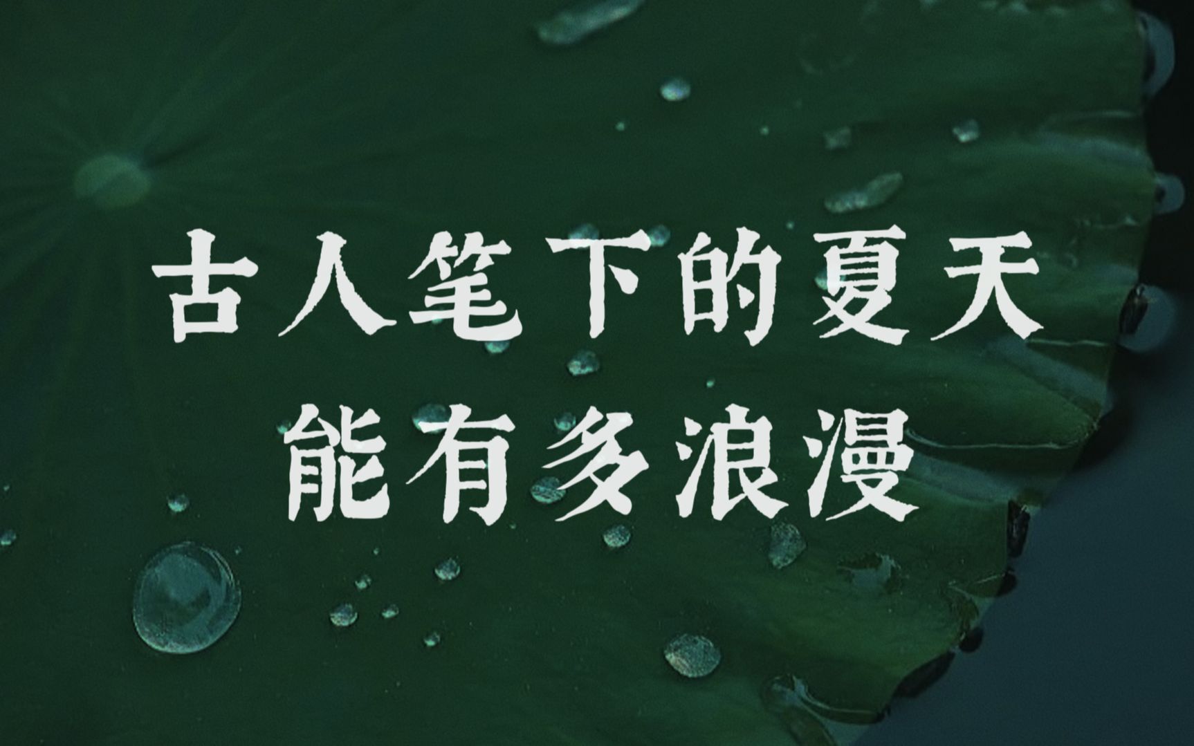 “晴云轻漾,熏风无浪,开樽避暑争相向.”|| 古人笔下的夏天能有多浪漫哔哩哔哩bilibili