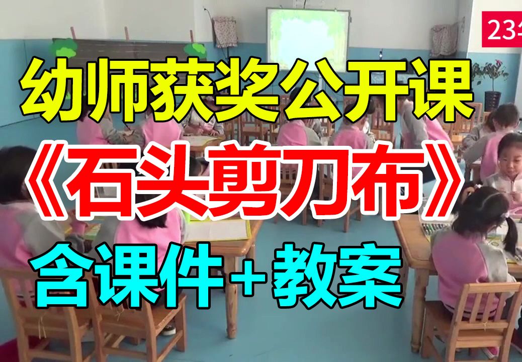 大班美术《石头剪刀布》(2019年) 含教案哔哩哔哩bilibili