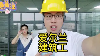 Download Video: 去爱尔兰当的建筑工咋样？白嫖Tina老师的咨询业务！请给我鼓励！