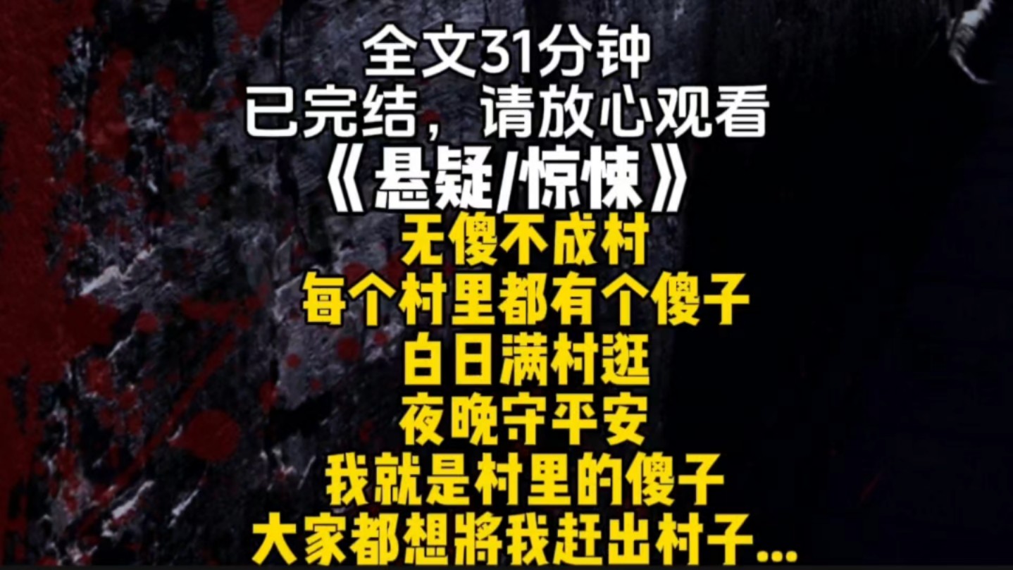 无傻不成村每个村里都有个傻子白日满村逛夜晚守平安我就是村里的傻子大家都想将我赶出村子...哔哩哔哩bilibili