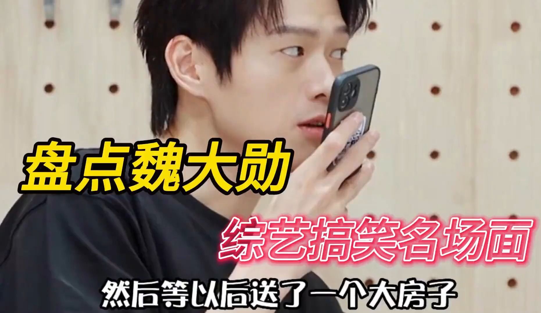 盘点魏大勋综艺搞笑名场面
