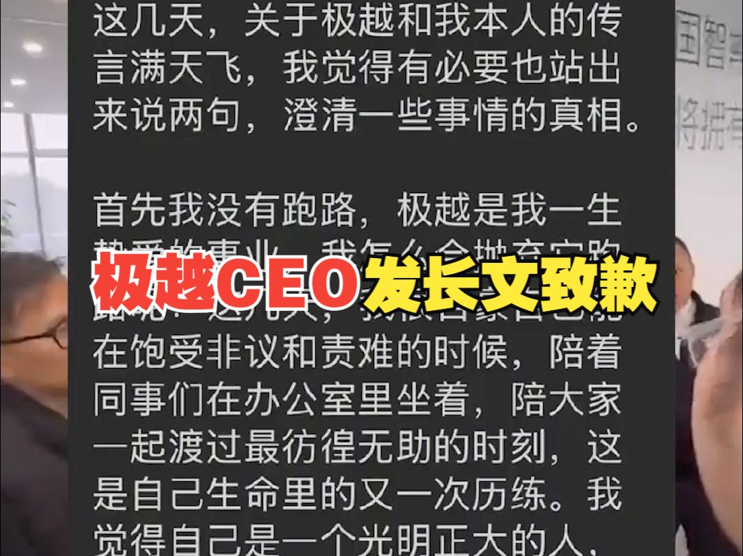 极越首席执行官夏一平发文致歉,说自己没有跑路 承认工作中失误哔哩哔哩bilibili