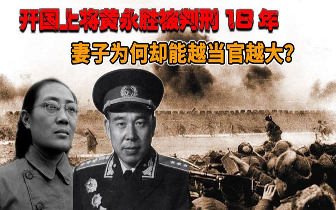 1981年,开国上将黄永胜被判18年,妻子为何能不受影响官越当越大哔哩哔哩bilibili