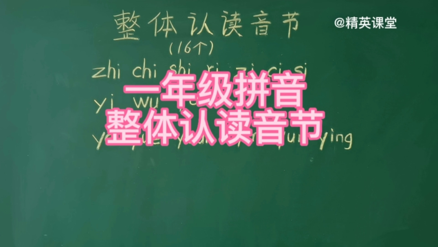 第112集 你知道什么是整体认读音节吗?你知道它分为几类吗哔哩哔哩bilibili