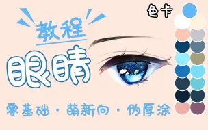 Download Video: 【板绘】一招学会画眼睛？万万想不到还能有这种操作！