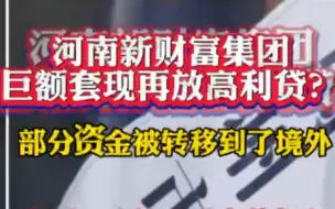 河南新财富集团巨额套现放高利贷？部分资金被转移到了境外