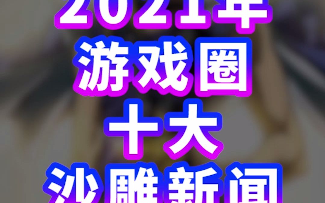 盘点2021年游戏沙雕新闻ⷤ𘊣€游戏小喷壶】网络游戏热门视频