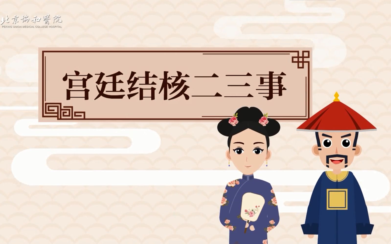 科普动画结核三连问宫廷太医前来回话