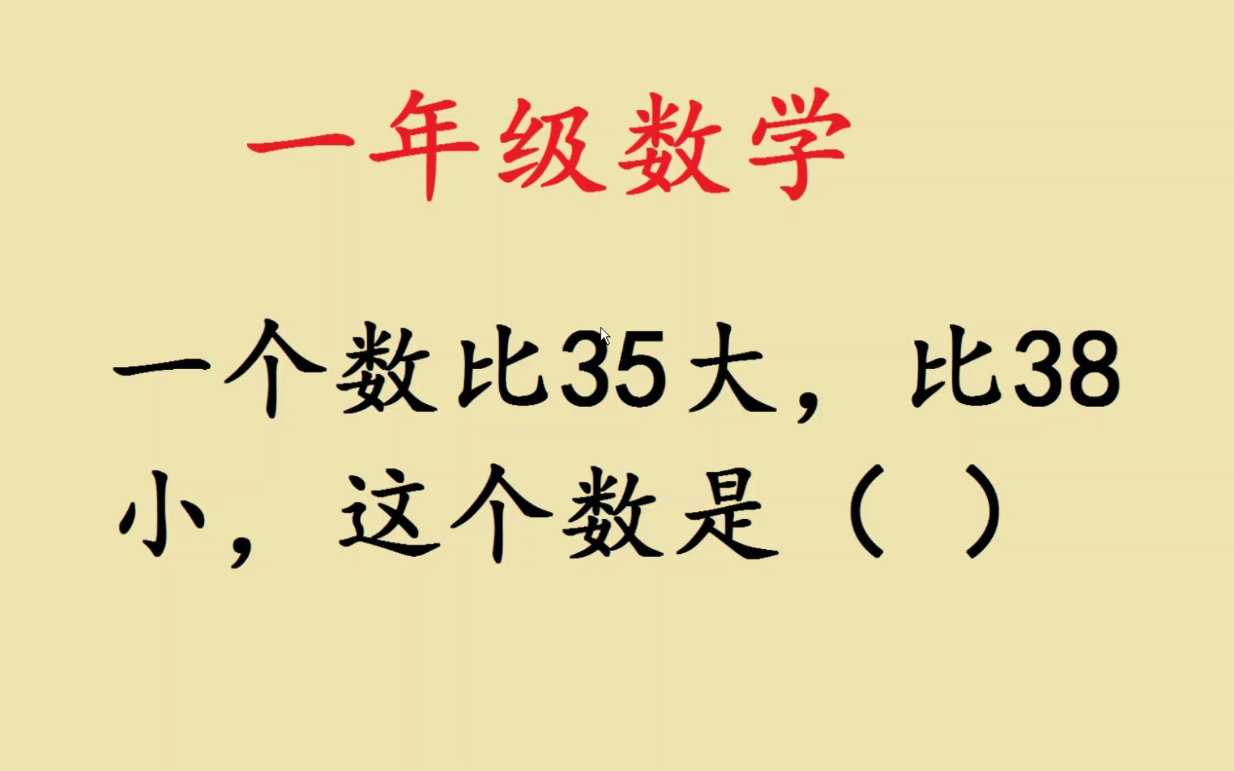 [图]一个数比35大，比38小，这个数是几？很多人出错