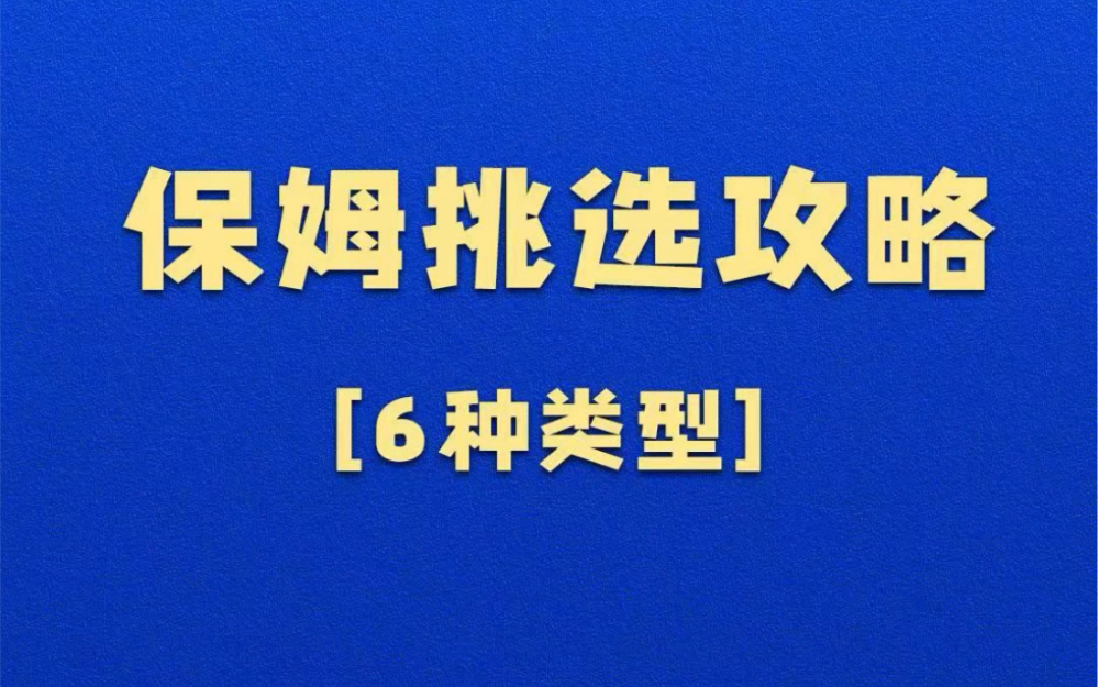 保姆挑选功略,4755岁的阿姨,家里没有小孩煮饭搞卫生工资5000元休4天,有宝宝的家庭,煮饭搞卫生工资5500元休4天,晚上带宝宝睡觉是6000元休4天...