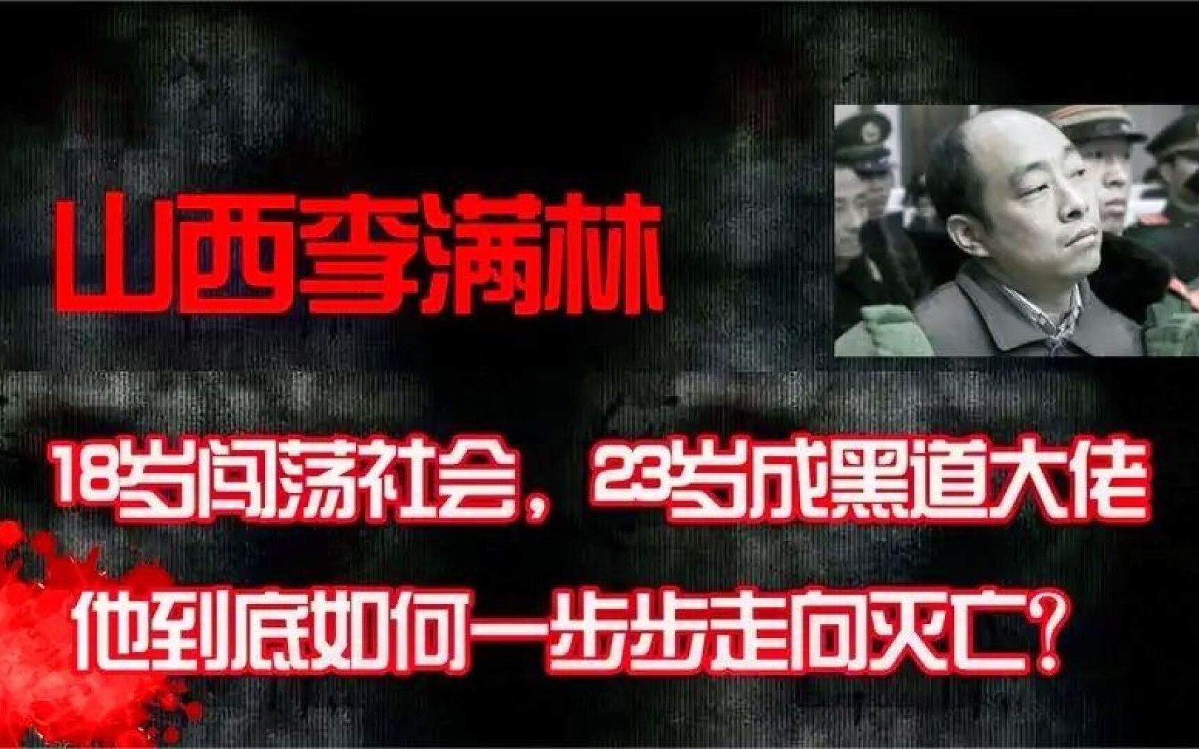 山西最嚣张的黑老大李满林,兄弟被人欺负,他直接灭掉对手任爱军哔哩哔哩bilibili