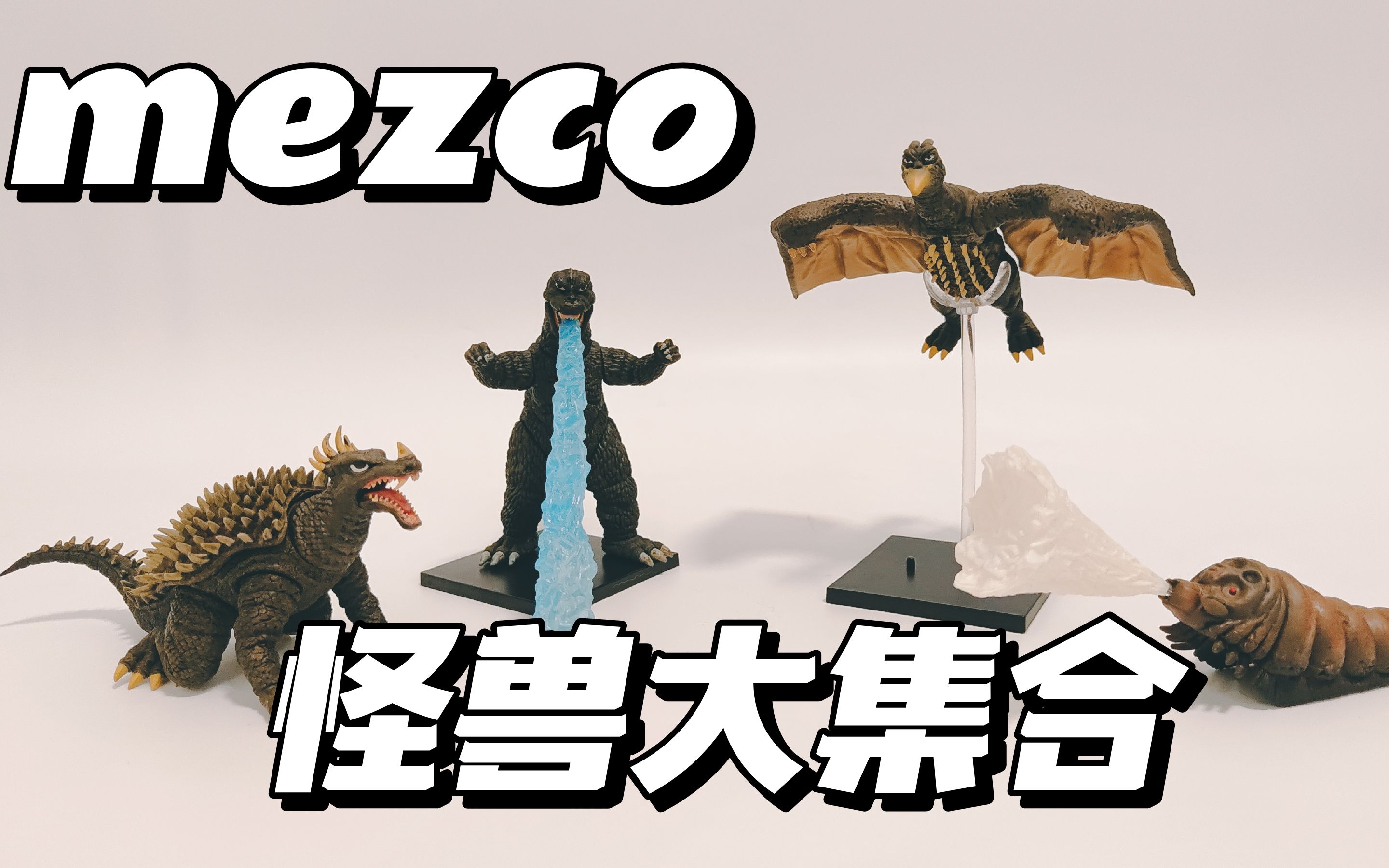 mezco 5點系列哥斯拉大怪獸集合第一彈測評_嗶哩嗶哩_bilibili