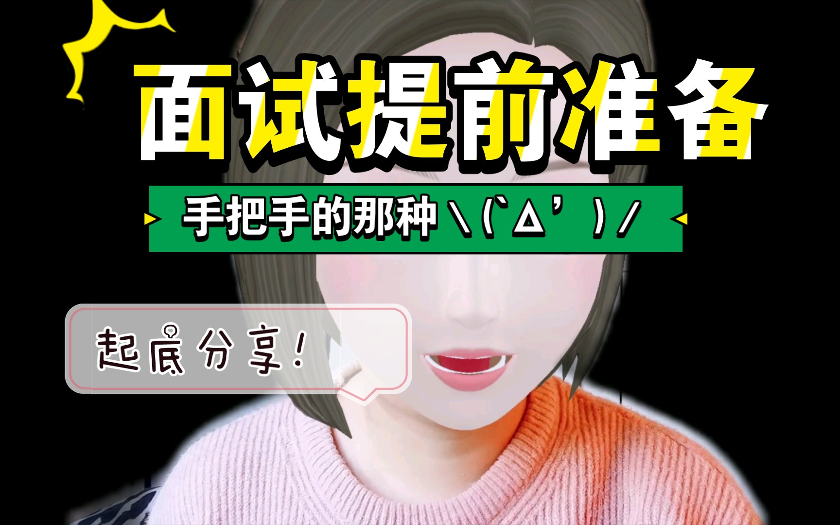 面试前必须要做的准备:四查一问.方法给我焊死在脑子里哔哩哔哩bilibili