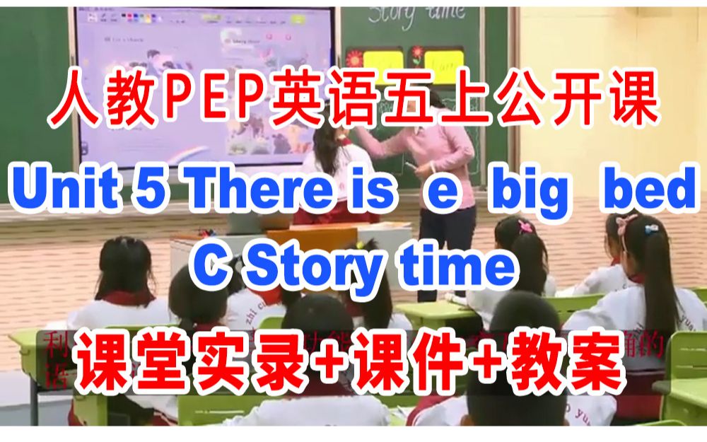 [图]人教PEP五上:《Unit 5There is a big bed C Story time 》(含课件教案)获奖公开课 李老师]【部级】优质课 人教PE