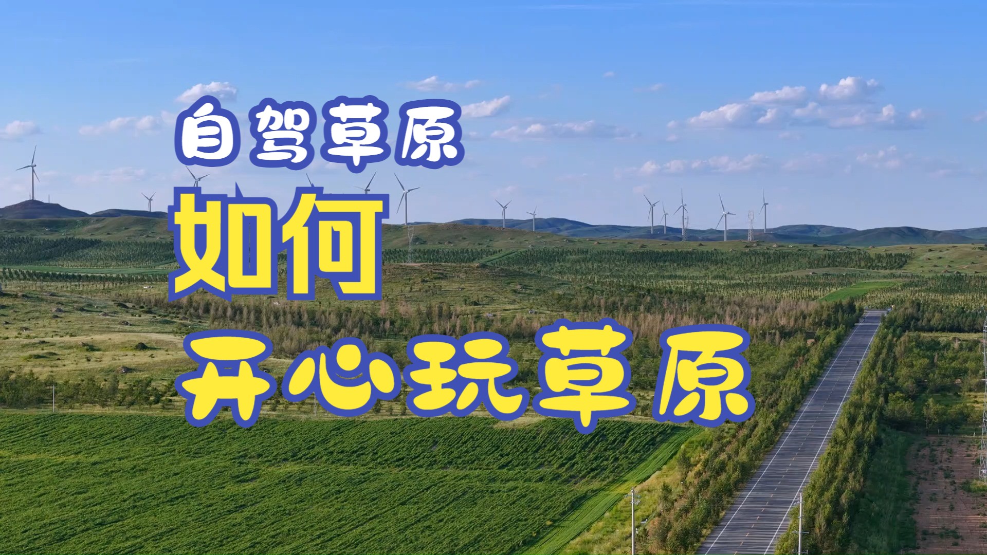 内蒙乌兰察布草原旅游自驾游风景延时随拍