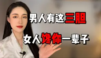 Download Video: 男人有这三胆，女人馋你一辈子！