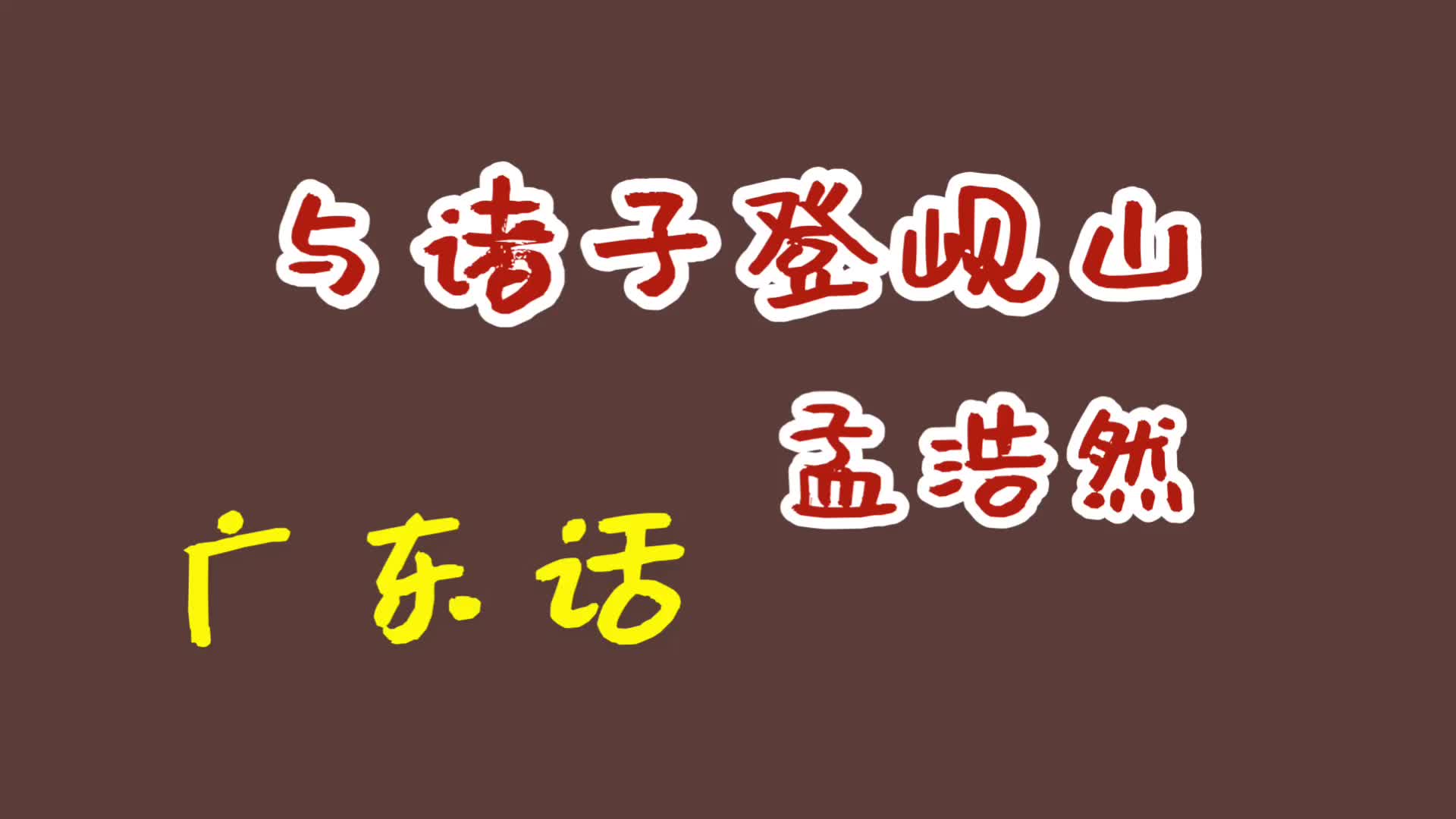 [图]与诸子登岘山—孟浩然 广东话 廣東話 粤语 唐诗三百首 唐宋元明清 诗词歌赋