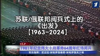 Download Video: 【史诗】出发！苏联/俄联邦阅兵式上的《出发》【1963-2024】