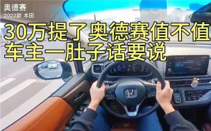 下载视频: 30万没要别克gl8提了奥德赛，开了850公里，车主一肚子话要说