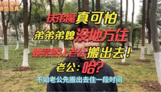 Download Video: 弟弟没地方住，女子竟让老公搬出去！老公：啊？