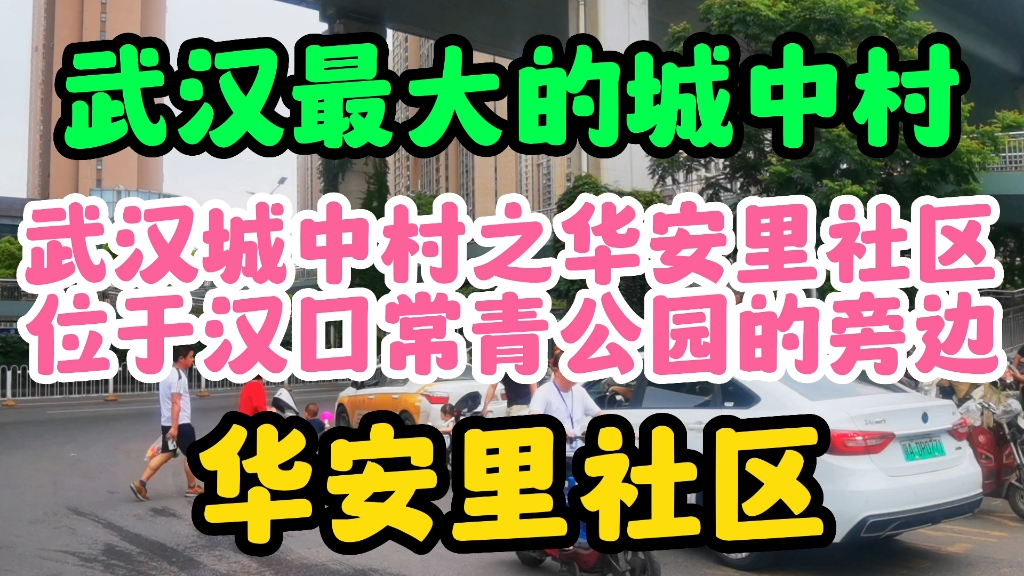 武汉最大的城中村华安里社区位于常青二路旁边就是常青公园哔哩哔哩bilibili