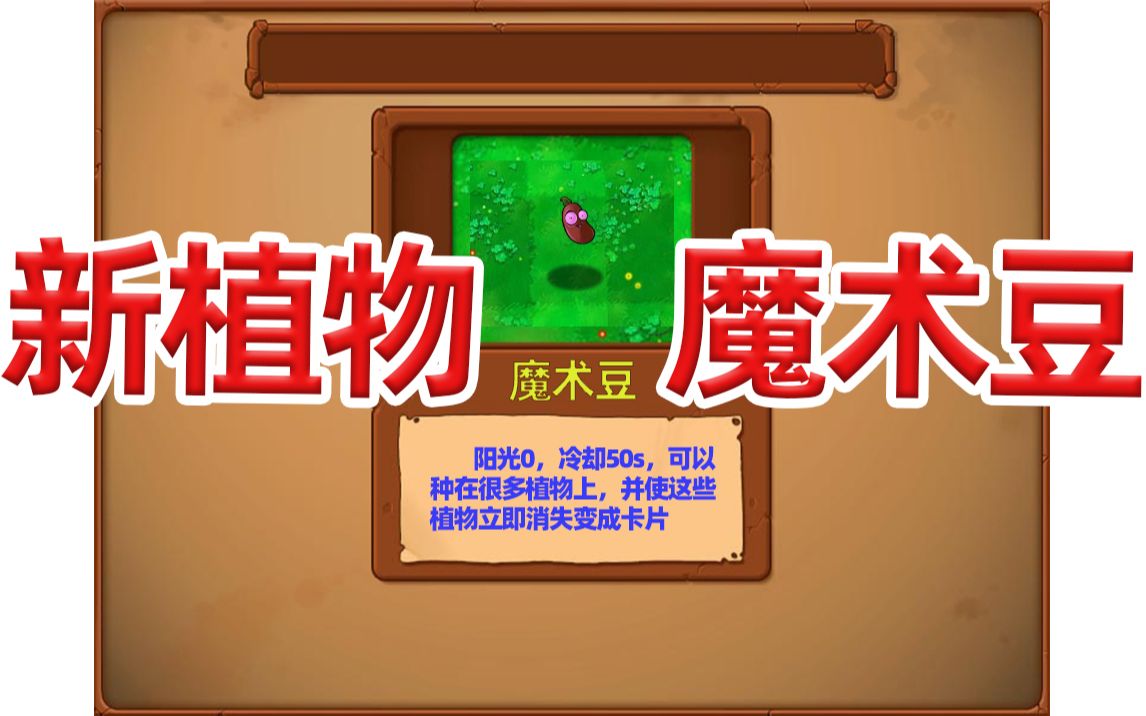 活动作品β575新隐藏植物魔术豆获取方法植物大战僵尸pvz贝塔版闫宇老