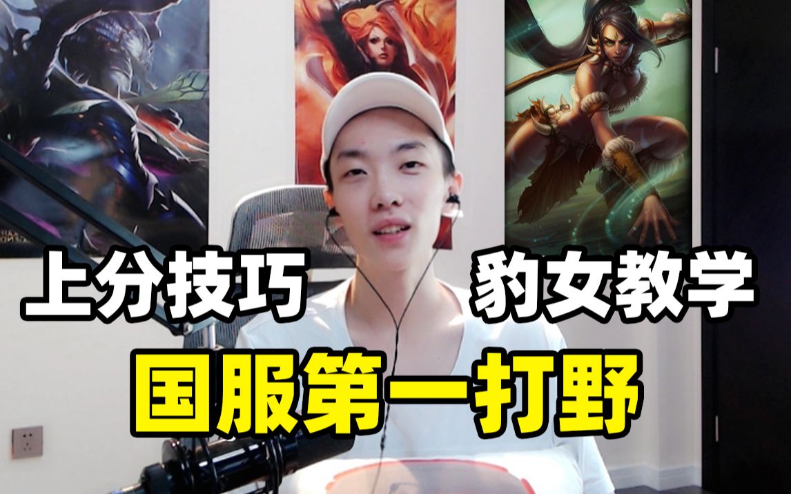 国服第一打野莎莉豹女教学5分钟学会刷野路线掌握上分技巧