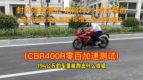 搬 款honda Cbr400r 加速测试 哔哩哔哩