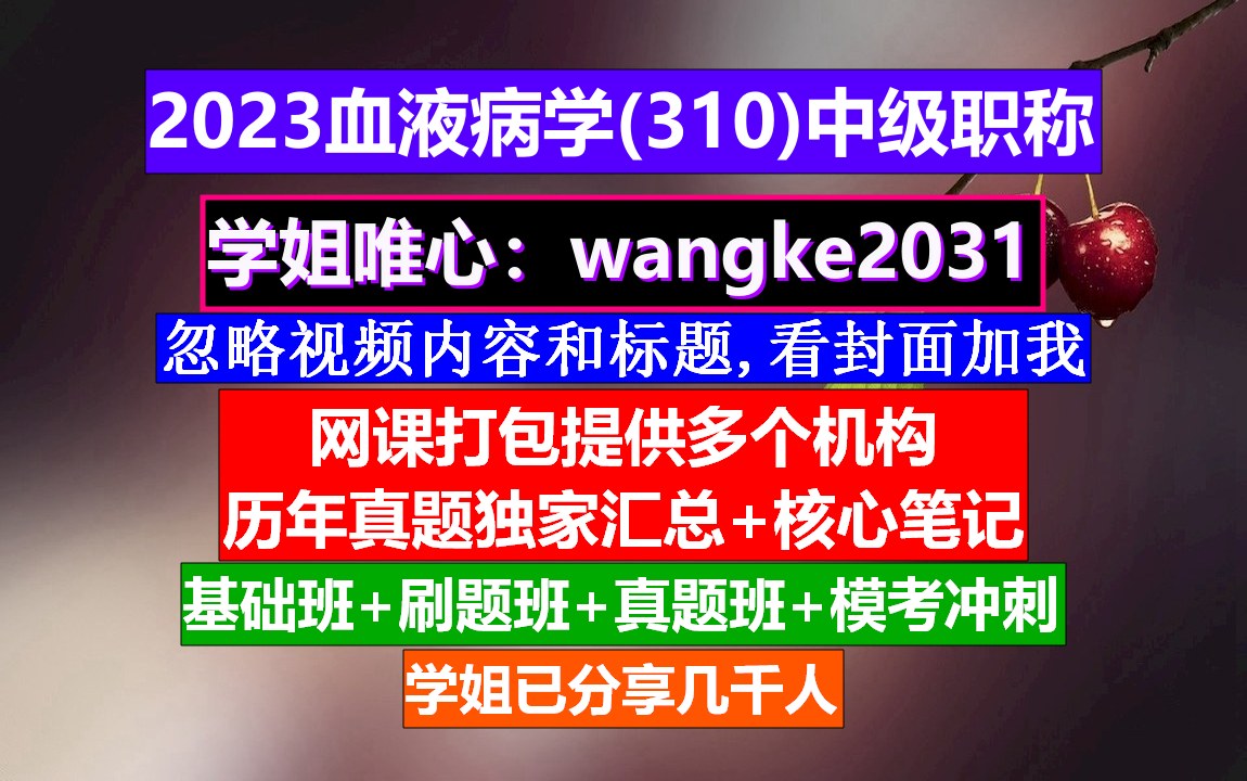 [图]《血液病学(1048)中级职称》医学中级职称报名条件,检验师中级职称叫什么,血液病学