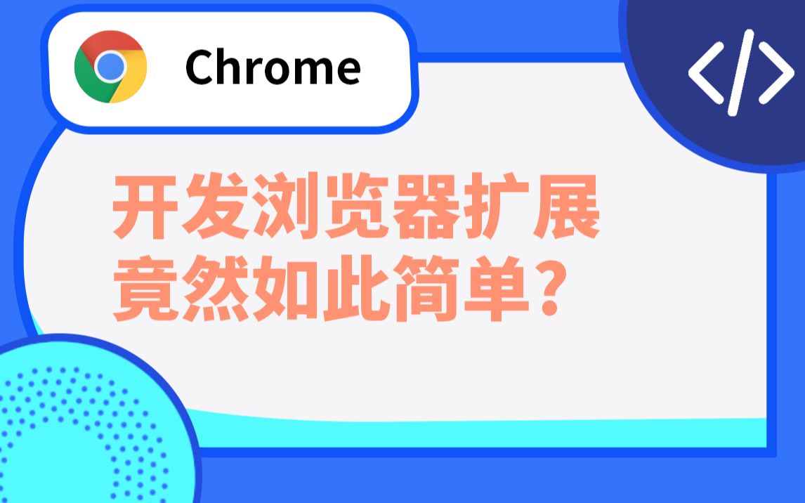 开发浏览器扩展竟然这么简单?哔哩哔哩bilibili