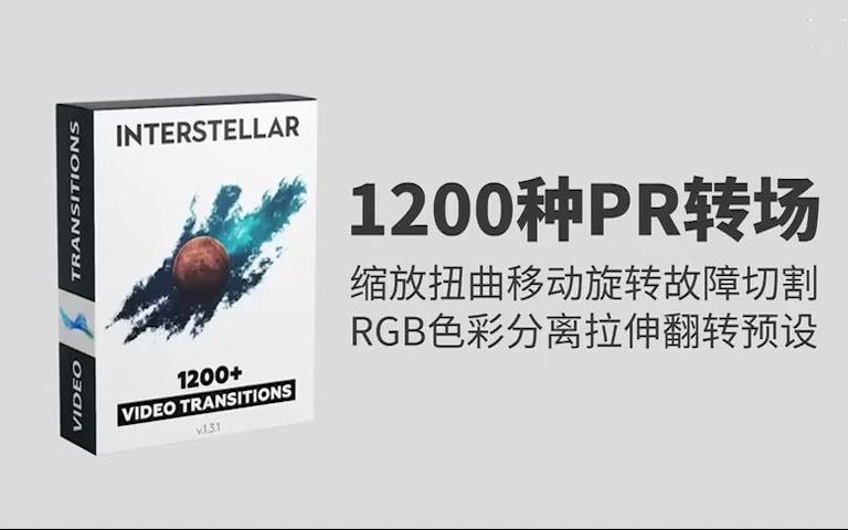 【1200种PR转场合集】1200种PR缩放扭曲移动旋转拉伸转场预设工程文件模板,日常剪辑视频特效制作必备!!哔哩哔哩bilibili