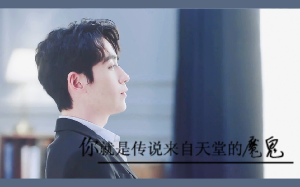 朱一龙来自天堂的魔鬼亲爱的你是危险的迷宫