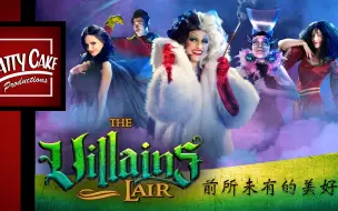 Download Video: 「Bad Never Looked So Good 前所未有的美好」The Villains Lair 恶棍巢穴(Ep.4)【PattyCake】