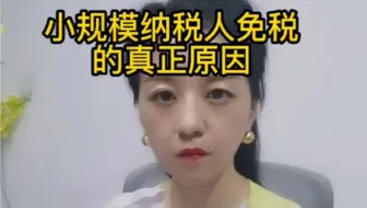 小规模纳税人免税的真正原因