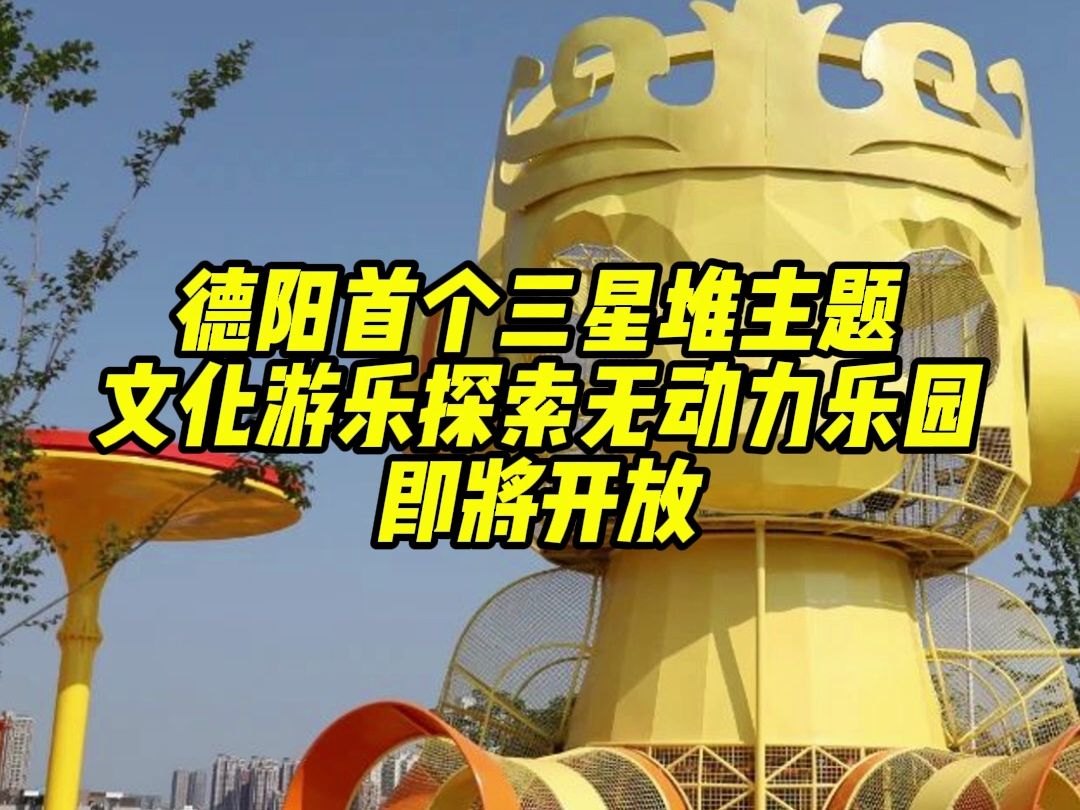 德阳首个以三星堆为主题的乐园即将开园!地点就在这里