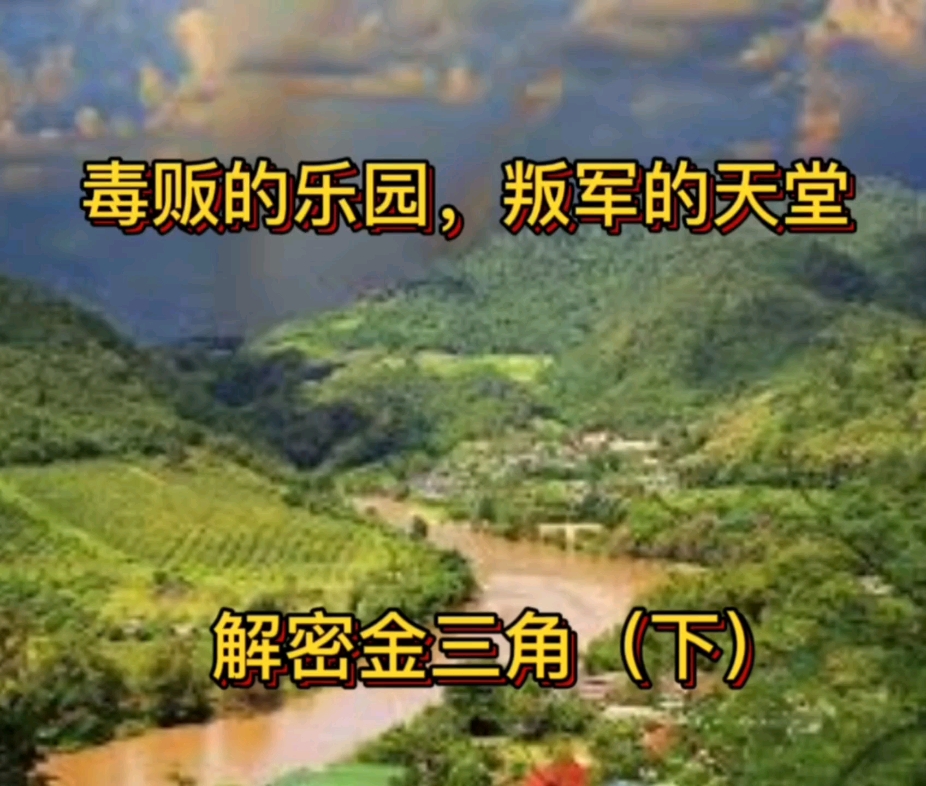 恶之花绽放的土地,神秘的金三角(下)