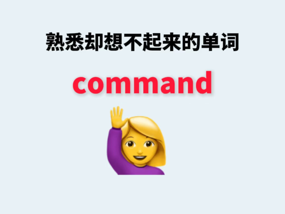 熟悉却想不起来的单词command哔哩哔哩bilibili