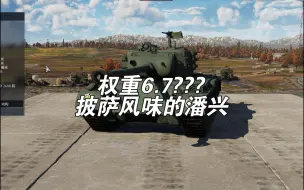 Download Video: 【战争雷霆】潘兴但却是披萨风味的