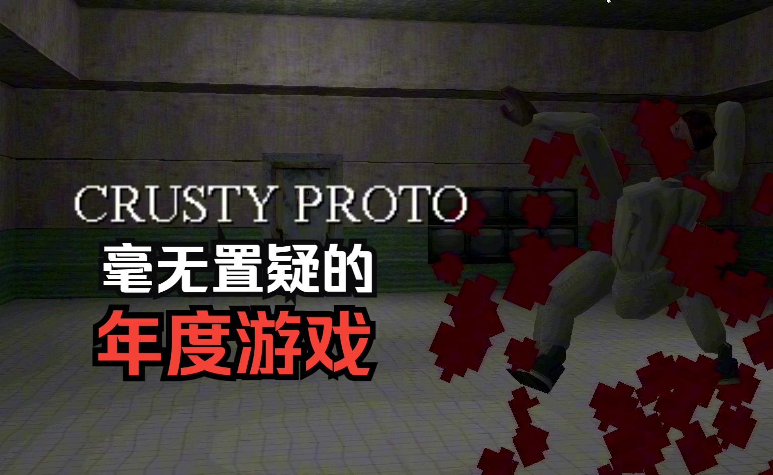 [图]有999个Bug的生化危机 |  Crusty Proto