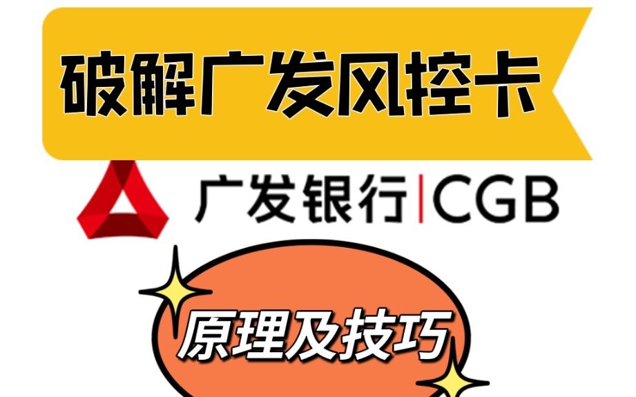 广发信用卡有额度确刷不出?消费被限制,破解方法原理技巧分享哔哩哔哩bilibili