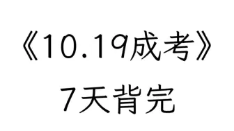 Скачать видео: 10.19成人高考，无非就是这个新大纲题库app，7天背完保底200分！专升本高起专高起本高数政治语文英语