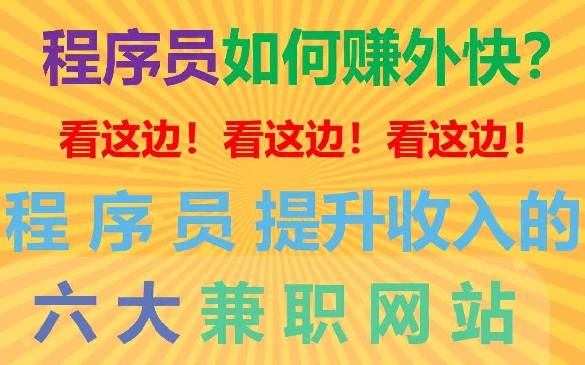 程序员如何赚外快?六大提升收入的兼职网站分享!哔哩哔哩bilibili