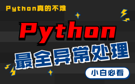 [图]【Python异常处理】学Python必须得学会这个！（建议收藏）