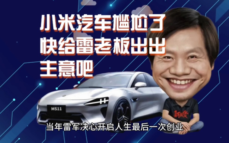小米汽车尴尬了,快给雷老板出出主意吧.